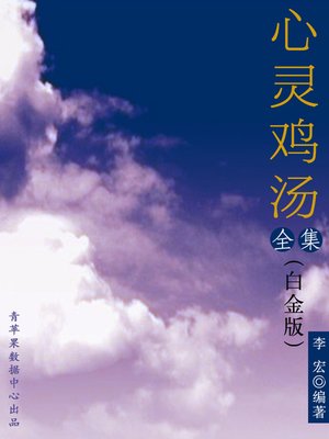 cover image of 心灵鸡汤全集（白金版）